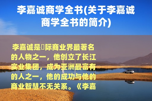 李嘉诚商学全书(关于李嘉诚商学全书的简介)