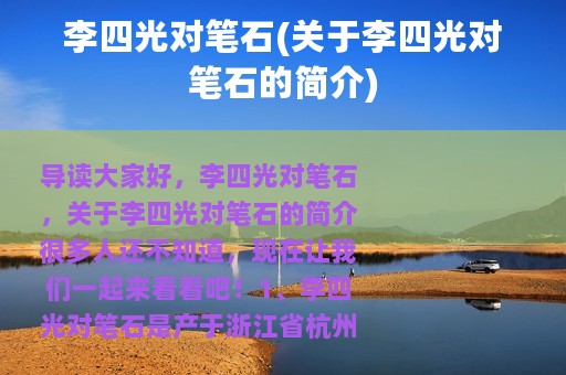 李四光对笔石(关于李四光对笔石的简介)