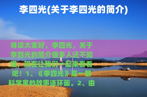 李四光(关于李四光的简介)