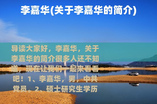 李嘉华(关于李嘉华的简介)