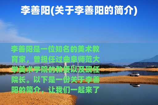 李善阳(关于李善阳的简介)