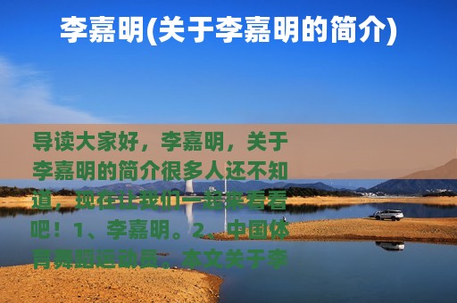 李嘉明(关于李嘉明的简介)