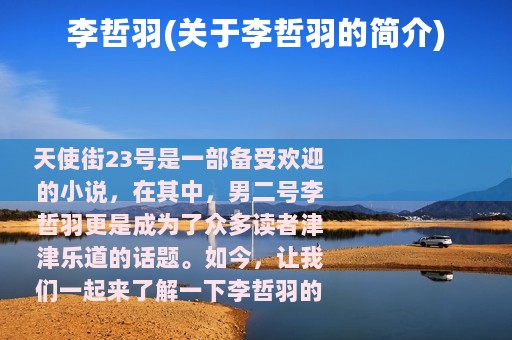 李哲羽(关于李哲羽的简介)