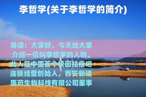 李哲学(关于李哲学的简介)