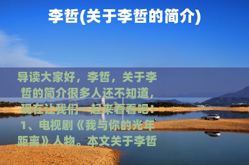 李哲(关于李哲的简介)