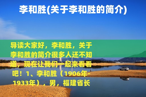 李和胜(关于李和胜的简介)