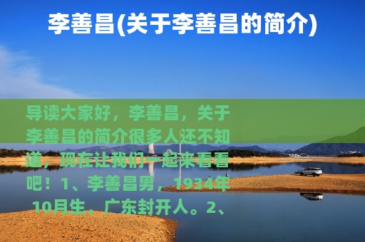 李善昌(关于李善昌的简介)