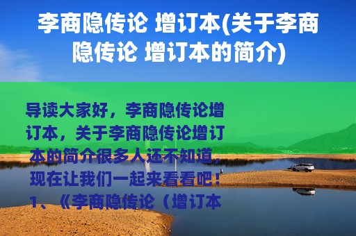 李商隐传论 增订本(关于李商隐传论 增订本的简介)