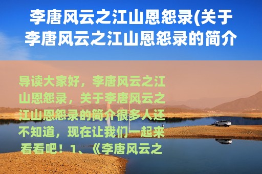 李唐风云之江山恩怨录(关于李唐风云之江山恩怨录的简介)