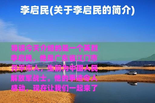 李启民(关于李启民的简介)
