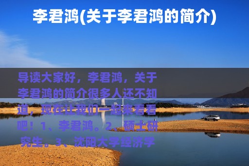 李君鸿(关于李君鸿的简介)