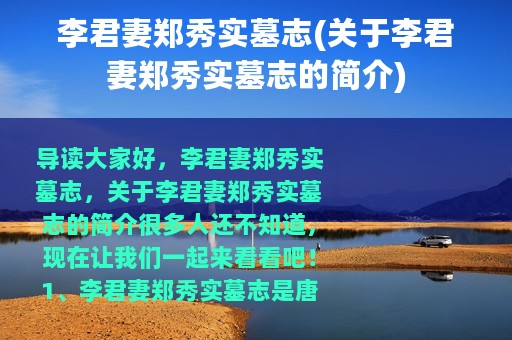 李君妻郑秀实墓志(关于李君妻郑秀实墓志的简介)