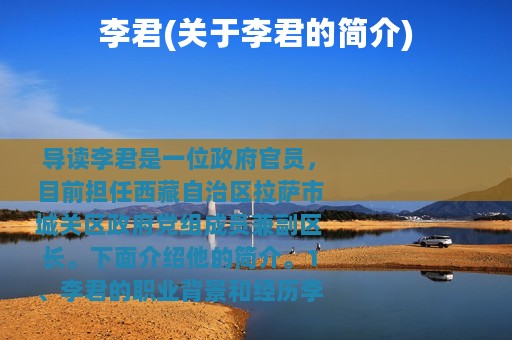 李君(关于李君的简介)