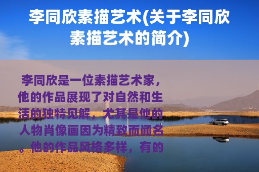 李同欣素描艺术(关于李同欣素描艺术的简介)