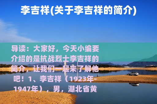 李吉祥(关于李吉祥的简介)