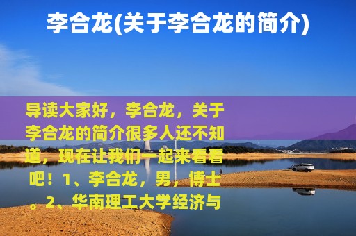 李合龙(关于李合龙的简介)