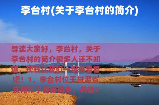 李台村(关于李台村的简介)
