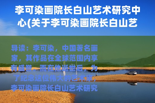 李可染画院长白山艺术研究中心(关于李可染画院长白山艺术研究中心的简介)