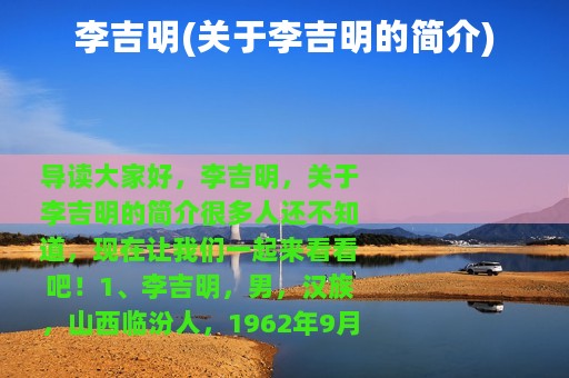 李吉明(关于李吉明的简介)