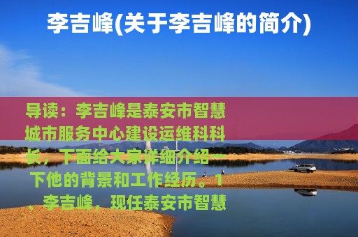 李吉峰(关于李吉峰的简介)