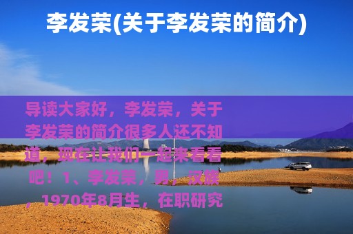 李发荣(关于李发荣的简介)
