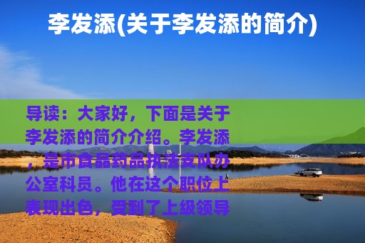 李发添(关于李发添的简介)