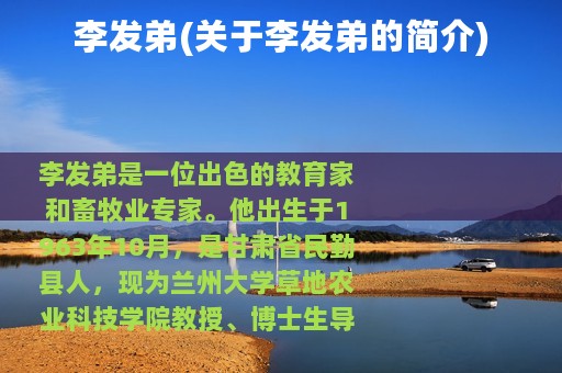李发弟(关于李发弟的简介)