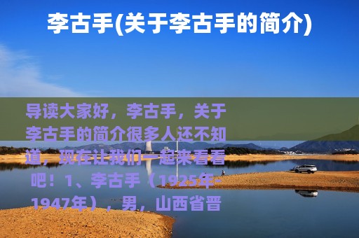 李古手(关于李古手的简介)