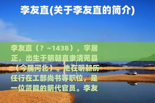 李友直(关于李友直的简介)