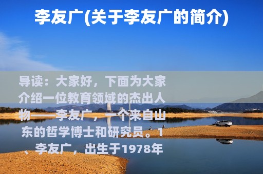 李友广(关于李友广的简介)