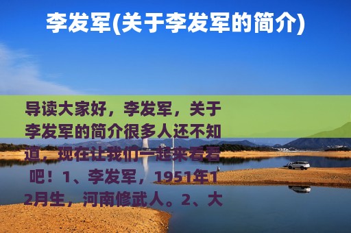 李发军(关于李发军的简介)