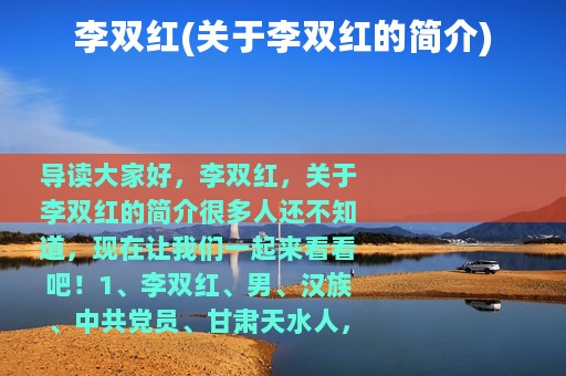李双红(关于李双红的简介)