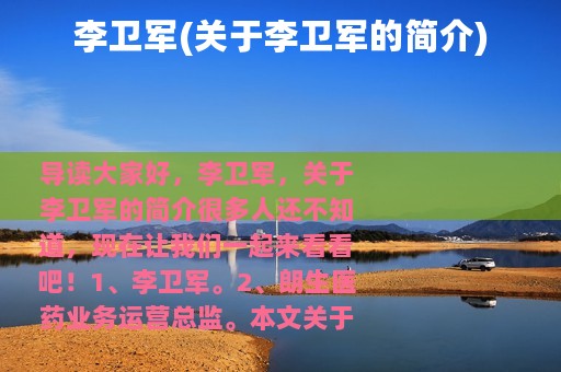 李卫军(关于李卫军的简介)