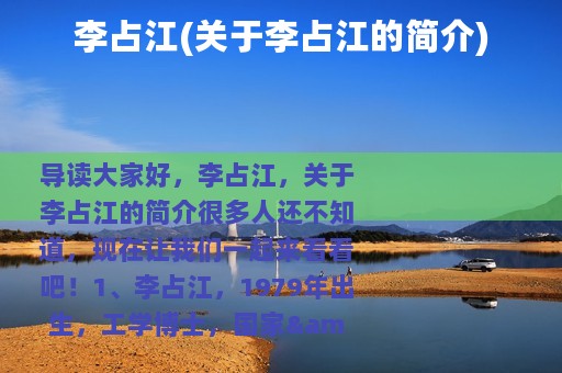 李占江(关于李占江的简介)