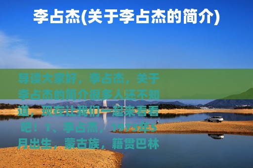 李占杰(关于李占杰的简介)