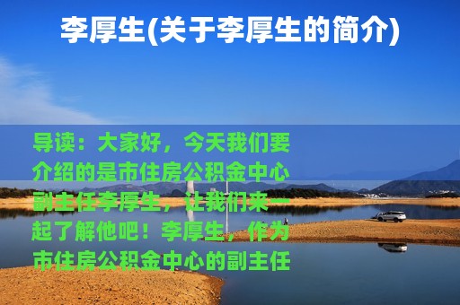 李厚生(关于李厚生的简介)