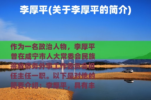 李厚平(关于李厚平的简介)