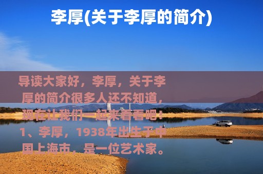 李厚(关于李厚的简介)