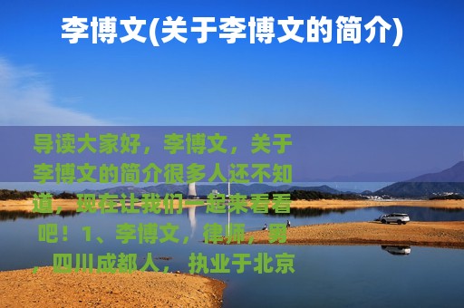 李博文(关于李博文的简介)
