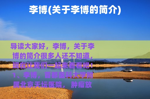 李博(关于李博的简介)