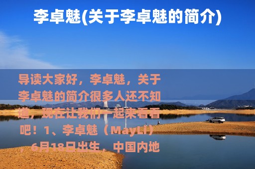 李卓魅(关于李卓魅的简介)