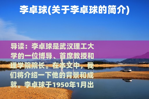 李卓球(关于李卓球的简介)