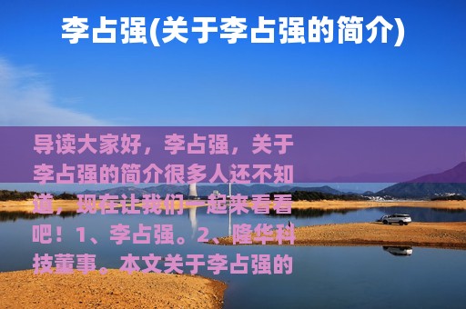 李占强(关于李占强的简介)