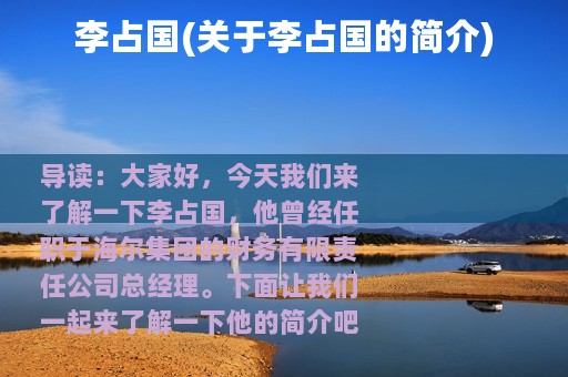 李占国(关于李占国的简介)