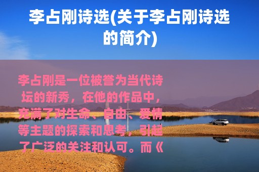 李占刚诗选(关于李占刚诗选的简介)