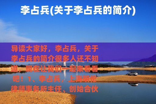 李占兵(关于李占兵的简介)