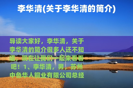 李华清(关于李华清的简介)