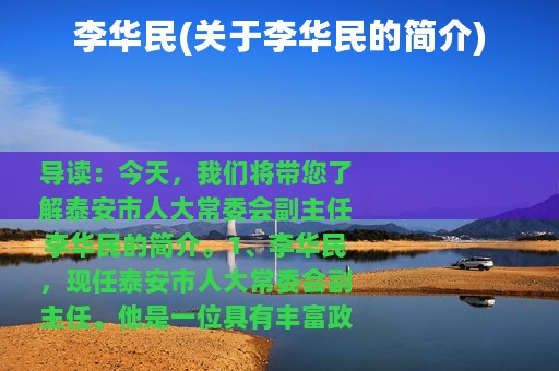李华民(关于李华民的简介)