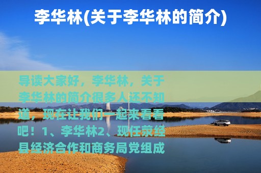 李华林(关于李华林的简介)