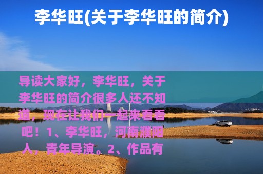 李华旺(关于李华旺的简介)